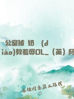 辦公室被綁奶頭調(diào)教羞辱OL